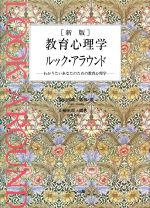 【中古】 新版 教育心理学ルック・アラウンド わかりたいあなたのための教育心理学/園田富雄,山崎史郎
