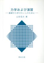 【中古】 力学および演習 基礎から学びたい人のために／山田信夫(著者)