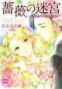 【中古】 薔薇の迷宮 ~秘密のキスをアトリエで~ 講談社X文庫ホワイトハート/花衣沙久羅(著者),友風子