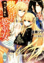 【中古】 夢守りの姫巫女　暁の竜は緋色 講談社X文庫ホワイトハート／後藤リウ(著者),かわく