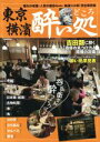 【中古】 東京横濱酔い処 呑兵衛さん酔ってって♪ ぴあMOOK/ぴあ