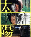 【中古】 太陽(Blu-ray Disc)/神木隆之介,門脇麦,古川雄輝,入江悠(監督、脚本),前川知大(原作、脚本),林祐介(音楽)