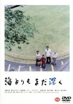 【中古】 海よりもまだ深く（通常版）／是枝裕和（監督、原案、脚本、編集）,阿部寛,真木よう子,小林聡美,ハナレグミ（音楽）