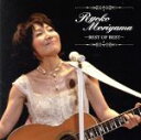 【中古】 ベスト・オブ・ベスト/森山良子