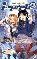 【中古】 i・ショウジョ＋(8) ジャンプC＋／高山としのり(著者)