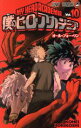 【中古】 僕のヒーローアカデミア(Vol.10) ジャンプC...