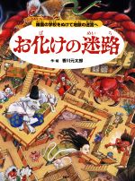 【中古】 お化けの迷路／香川元太郎(著者)