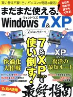 【中古】 まだまだ使える！Windows　7