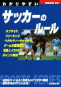 【中古】 わかりやすいサッカーのルール(2016) SPORTS　SERIES／岡田正義