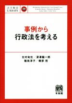 【中古】 事例から行政法を考える 法学教室library／北村和生(著者),深澤龍一郎(著者),飯島淳子(著者),磯部哲(著者)