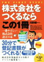 【中古】 株式会社をつくるならこの1冊　第8版／河野順一(著者)