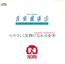 楽天ブックオフ 楽天市場店【中古】 音楽健康法　心やさしく笑顔になれる音楽　　SWEET＆SWEET／上原和夫