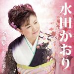 【中古】 水田かおり全曲集〜梅の香恋歌〜/水田かおり