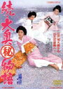 【中古】 続・大奥マル秘物語／小川知子,緑魔子,桜町弘子,中島貞夫（監督）,池野成（音楽）