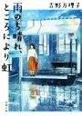 【中古】 雨のち晴れ ところにより虹 新潮文庫／吉野万理子(著者)