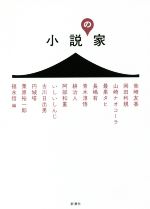 【中古】 小説の家／アンソロジー(著者),柴崎友香(著者),岡田利規(著者),山崎ナオコーラ(著者),最果タヒ(著者),福永信(編者)