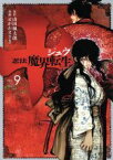 【中古】 十　忍法魔界転生(VOL．9) ヤングマガジンKCSP／せがわまさき(著者),山田風太郎