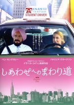 【中古】 しあわせへのまわり道/パトリシア・クラークソン,ベン・キングズレー,ジェイク・ウェバー,イザベル・コイシェ(監督)