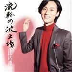 【中古】 流転の波止場(酒盤)/山内惠介