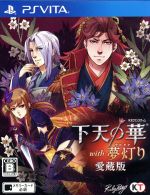 【中古】 下天の華　with　夢灯り　愛蔵版／PSVITA 1