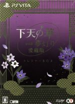 【中古】 下天の華 with 夢灯り 愛蔵版 <トレジャーBOX>/PSVITA