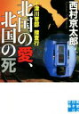 西村京太郎(著者)販売会社/発売会社：実業之日本社発売年月日：2016/08/03JAN：9784408553061