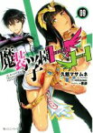 【中古】 魔装学園H×H(09) 角川スニーカー文庫／久慈マサムネ(著者),Hisasi,黒銀