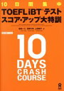【中古】 10日間集中TOEFL iBTテストスコア・アップ大特訓/植田一三(著者),田岡千明(著者),上田敏子(著者)