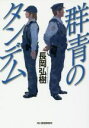 【中古】 群青のタンデム ハルキ文庫/長岡弘樹(著者)