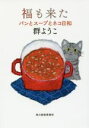 【中古】 福も来た パンとスープとネコ日和 ハルキ文庫/群ようこ(著者)