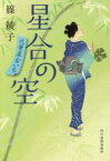 【中古】 星合の空 代筆屋おいち ハルキ文庫時代小説文庫／篠綾子(著者)