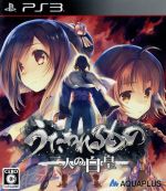 【中古】 うたわれるもの　二人の白皇 ／PS3 【中古】afb