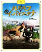 【中古】 ルドルフとイッパイアッテナ 講談社アニメ絵本／斉藤洋(その他),小宮山みのり(その他) 【中古】afb