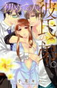 【中古】 初めての人は、彼氏の弟。 キュンC TLセレクション/千花キハ(著者)
