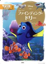 【中古】 ファインディング・ドリー 2〜4歳向け ディズニーゴールド絵本/俵ゆり