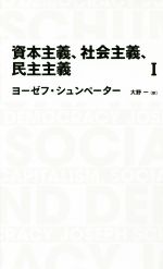 【中古】 資本主義、社会主義、民主主義(I) NIKKEI BP CLASSICS/ヨーゼフ・シュンペーター(著者),大野一(訳者)