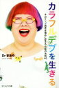 【中古】 カラフルデブを生きる ネガティブ思考を強みに変える女医の法則40/Drまあや(著者)