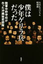 【中古】 僕は少年ゲリラ兵だった 陸軍中野学校が作った沖縄秘密部隊/NHKスペシャル取材班(著者)