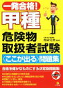 【中古】 一発合格!甲種危険物取扱者試験〈ここが出る〉問題集/赤染元浩