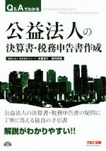 【中古】 Q＆Aでわかる公益法人の決算書・税務申告書作成／米満まり(著者),坂井欣典(著者)
