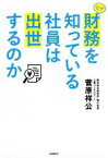 【中古】 なぜ財務を知っている社員は出世するのか／菅原祥公(著者)