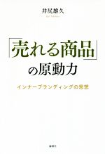 【中古】 「売れる商品」の原動力 インナーブランディングの思想／井尻雄久(著者)