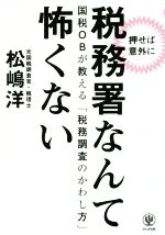 【中古】 押せば意外に税務署なんて怖くない 国税OBが教える「税務調査のかわし方」／松嶋洋(著者)