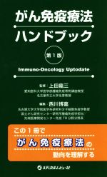 【中古】 がん免疫療法ハンドブック　第1版／西川博嘉(編者),上田龍三