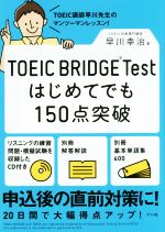 【中古】 TOEIC　BRIDGE　Test　はじめてでも150点突破／早川幸治(著者)