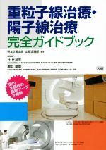 【中古】 重粒子線治療・陽子線治療完全ガイドブック／研友企画出版出版企画部