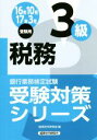 【中古】 税務3級(16年10月 17年3月受験用) 銀行業務検定試験/経済法令研究会(編者)