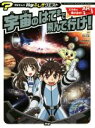 【中古】 宇宙のはてまで飛んで行け! 学研まんが科学ふしぎクエスト/吉野恵美子,高山カツヒコ,岡村定矩
