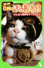 【中古】 ねこの駅長たま びんぼう電車をすくったねこ 角川つばさ文庫/小嶋光信(著者),永地