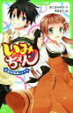 【中古】 いみちぇん!(6) 絶対無敵のきずな 角川つばさ文庫/あさばみゆき(著者),市井あさ